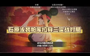 Download Video: 石原元气夏日帕库拉段位穿三实战，拉扯先手能力很强很好玩就是普攻手感有点差，技能有新意在B忍里算很不错的推荐购买，模拟器不太好操作。