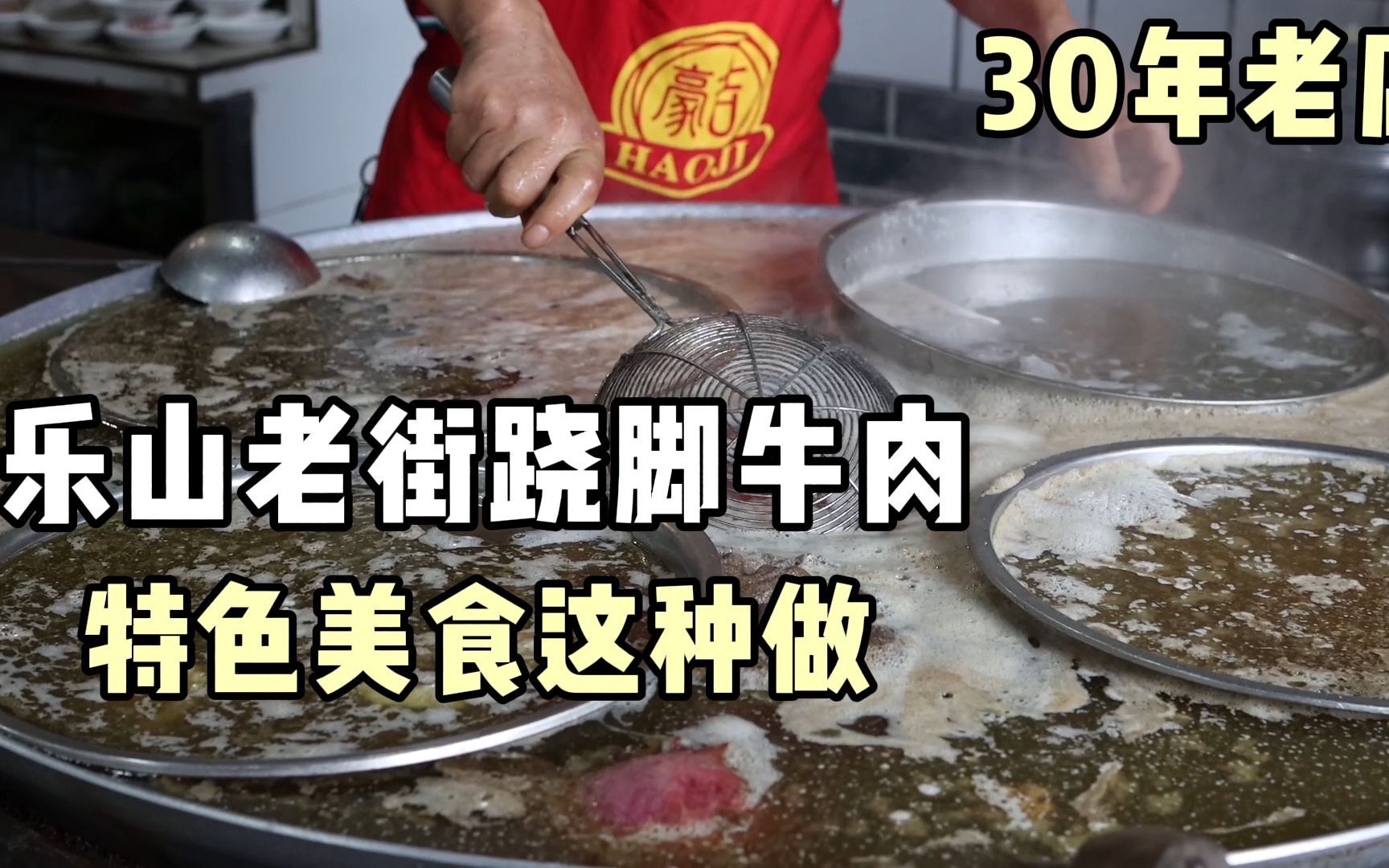 [图]四川乐山，老城区30年跷脚牛肉店，汤鲜味美，牛杂蘸上辣椒真巴适