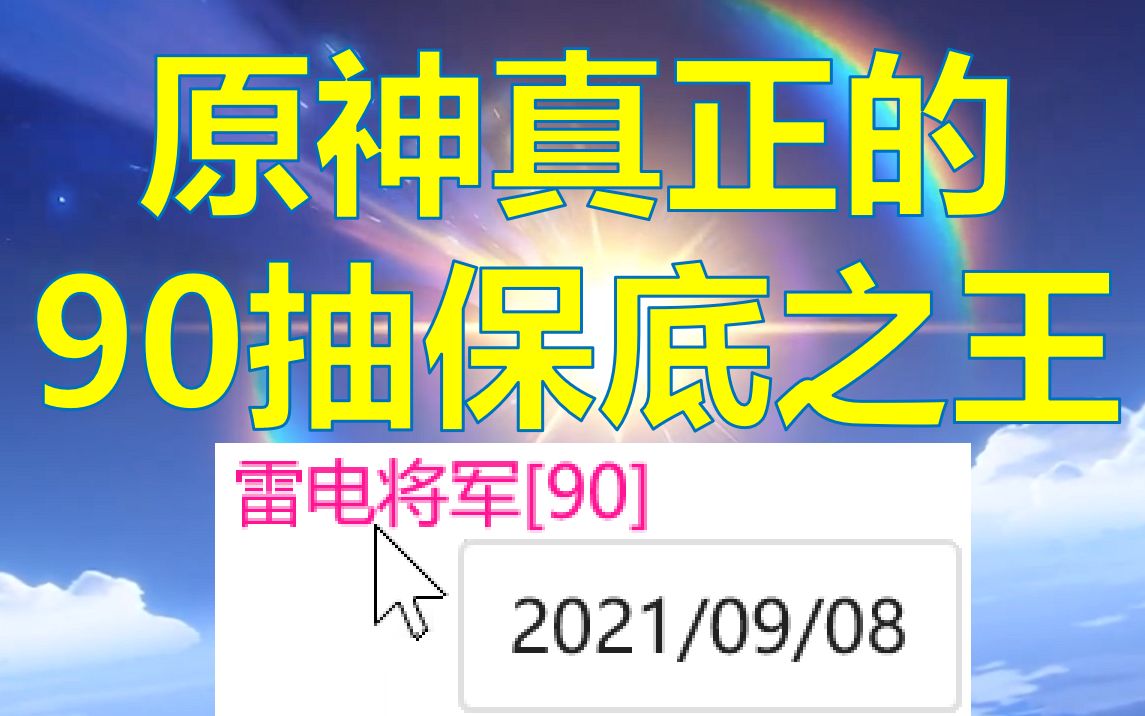 [图]原神第90抽保底！全网第一份保底之王，奖励2000