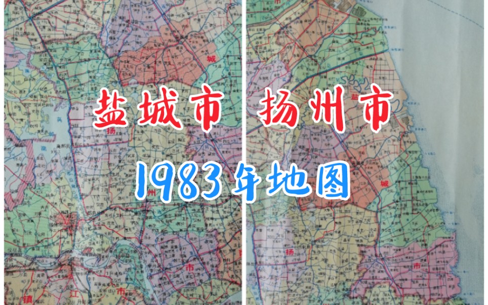 1983年盐城市、扬州市(包括泰州市)地图哔哩哔哩bilibili