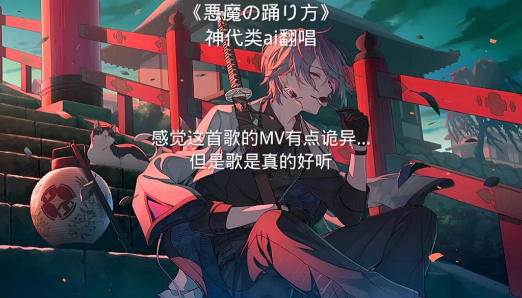 《悪魔の踊り方》神代类ai翻唱