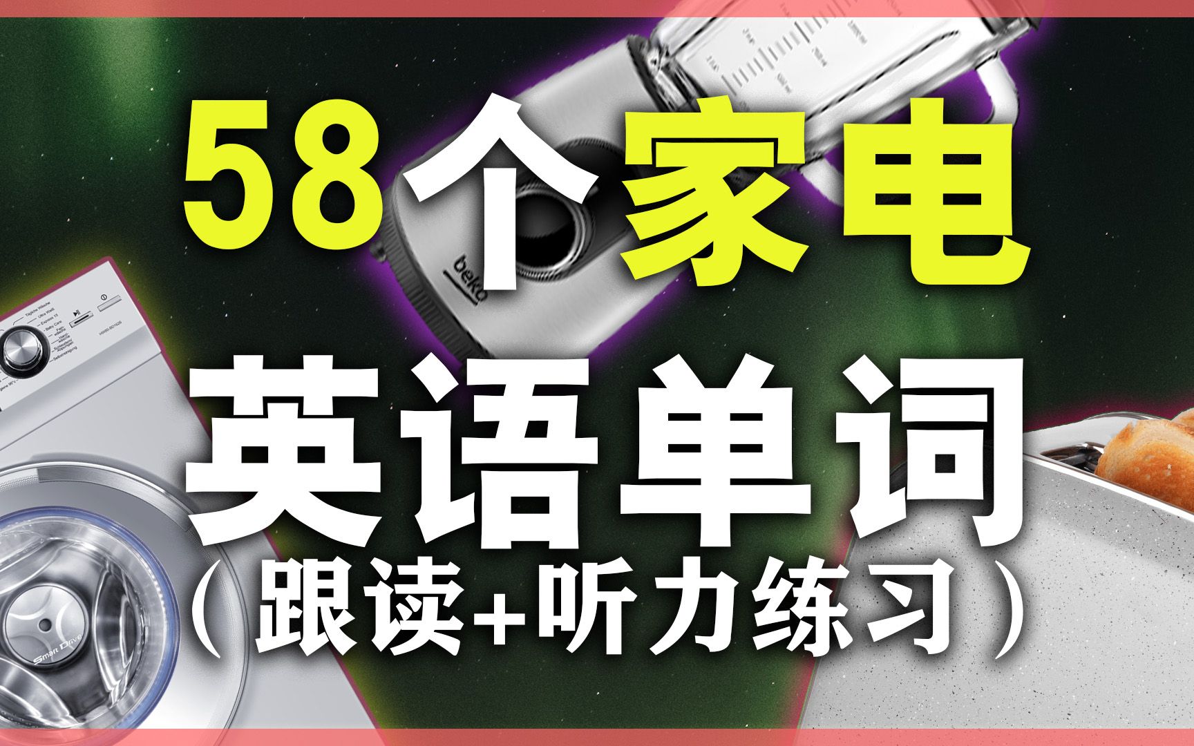 58个日常家电单词/从零学英语/分类词汇哔哩哔哩bilibili