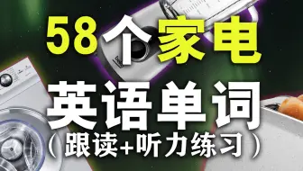 58个日常家电单词/从零学英语/分类词汇