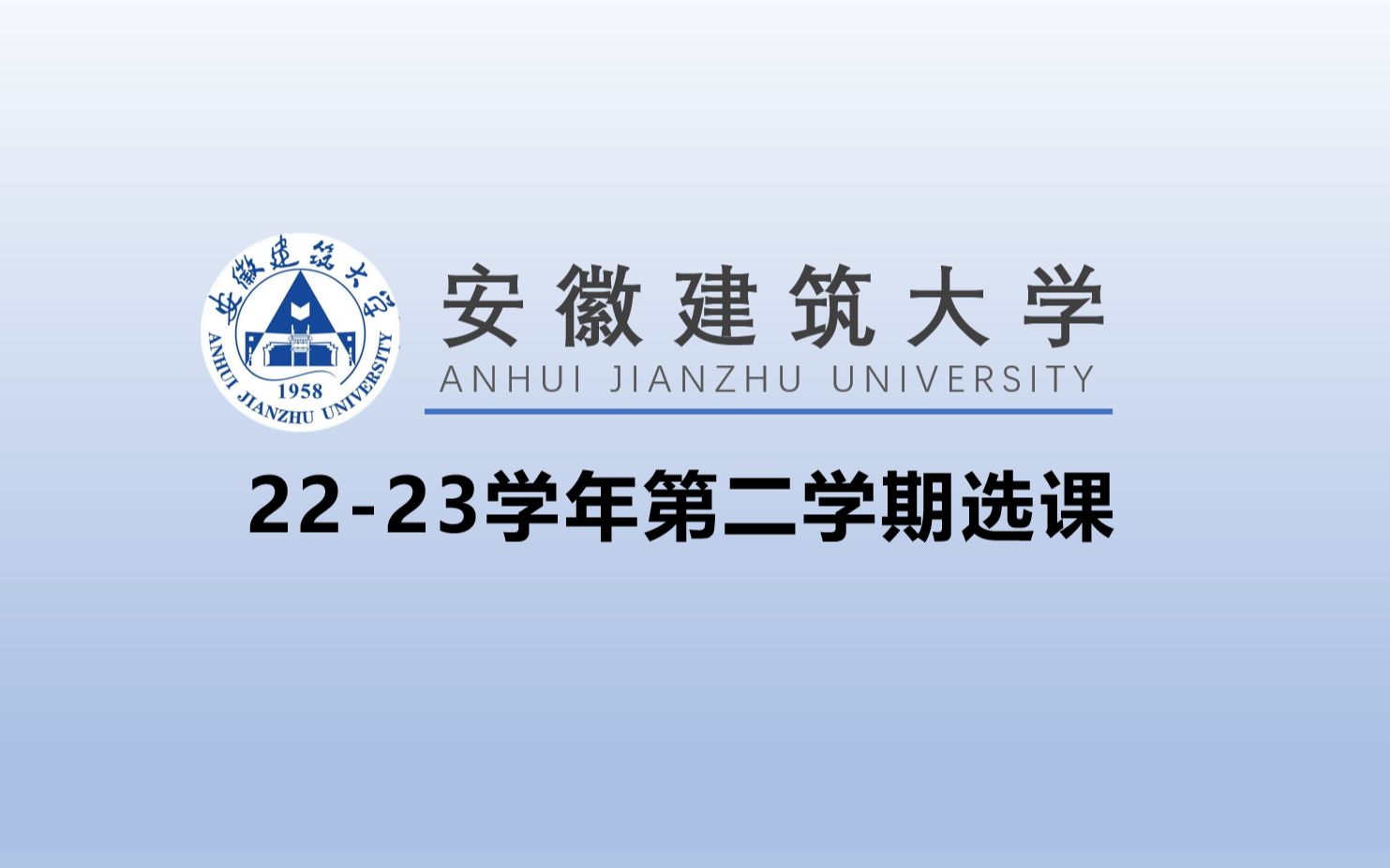 【安徽建筑大学】2223第2学期选课说明及演示哔哩哔哩bilibili