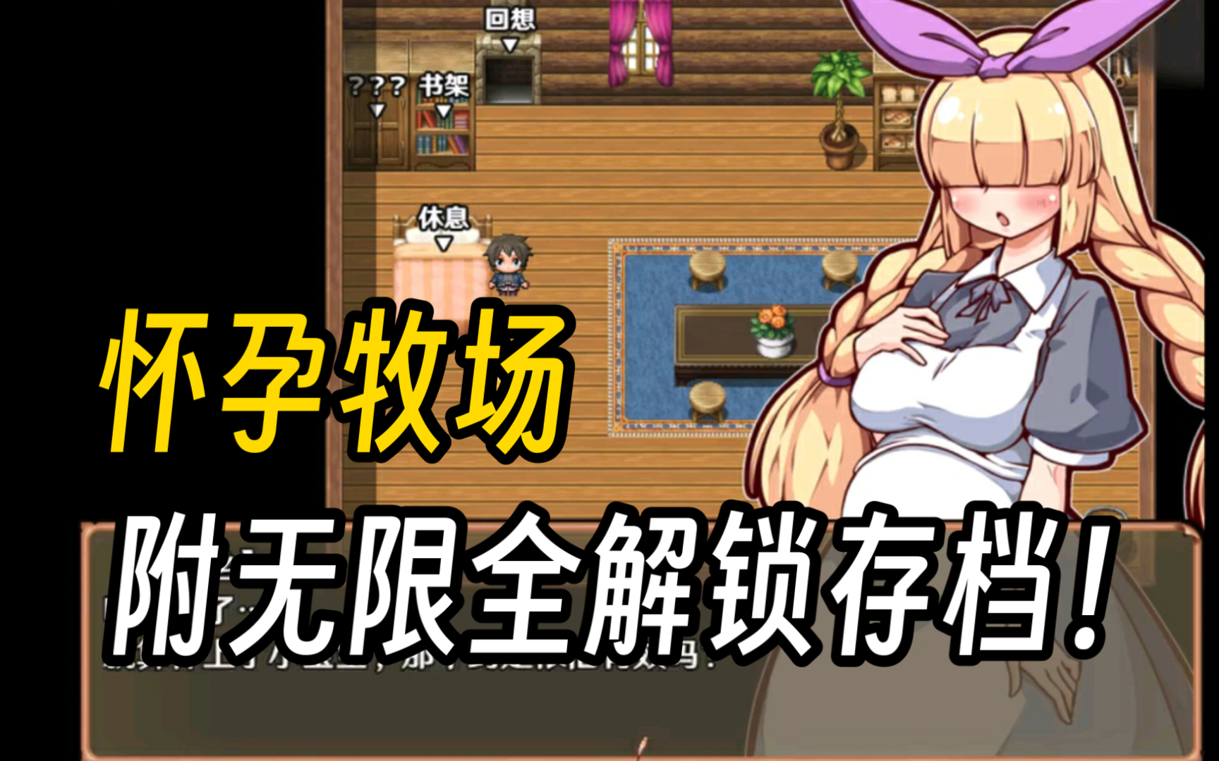 [图]怀孕牧场【RPG神作/安卓＋PC】安卓➕PC➕存档➕完美中文版