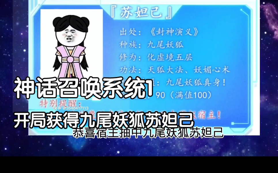 神话召唤系统1(开局获得九尾妖狐苏妲己)哔哩哔哩bilibili