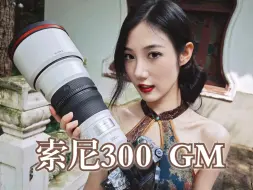 Download Video: 328定焦镜头当然要用来拍妹子拉！索尼300mm F2.8 GM 原片分享