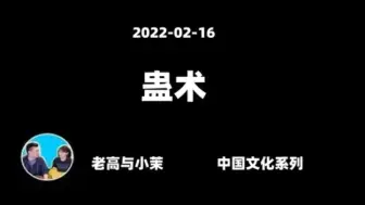 Скачать видео: 2022-02-16【老高与小茉】把一些虫子放到密闭空间中，将产生一个神灵。