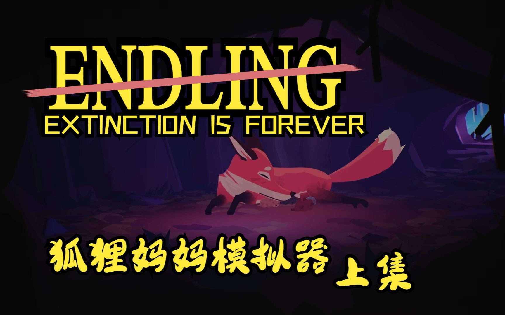 [图]狐狸妈妈模拟器 ENDLING EXTINCTION IS FOREVER 剧情篇（上）