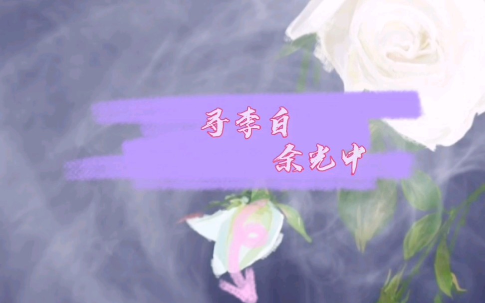 寻李白(其二)余光中哔哩哔哩bilibili