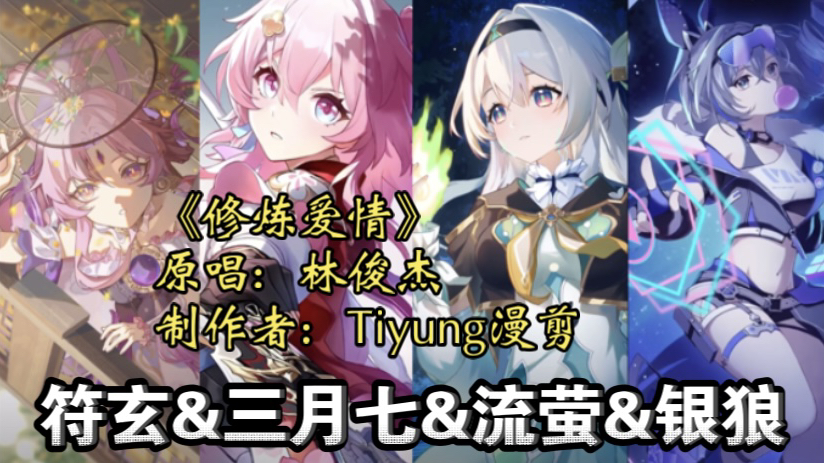 【星铁四甜】符玄&三月七&流萤&银狼 翻唱《修炼爱情》:别人有的爱