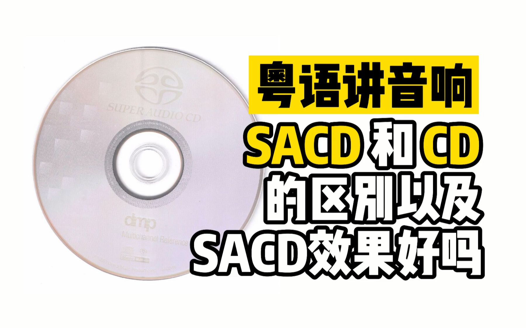 粤语讲音响SACD和CD的区别以及效果差异化哔哩哔哩bilibili