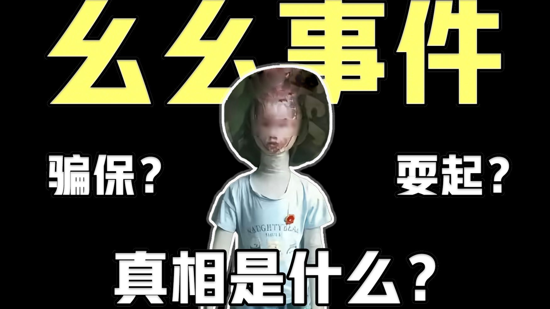“幺幺”事件真相是什么？父亲到底干了些什么？孰对孰错？看完你还要耍起不退出吗？请停止对幺幺的迫害，口下积德