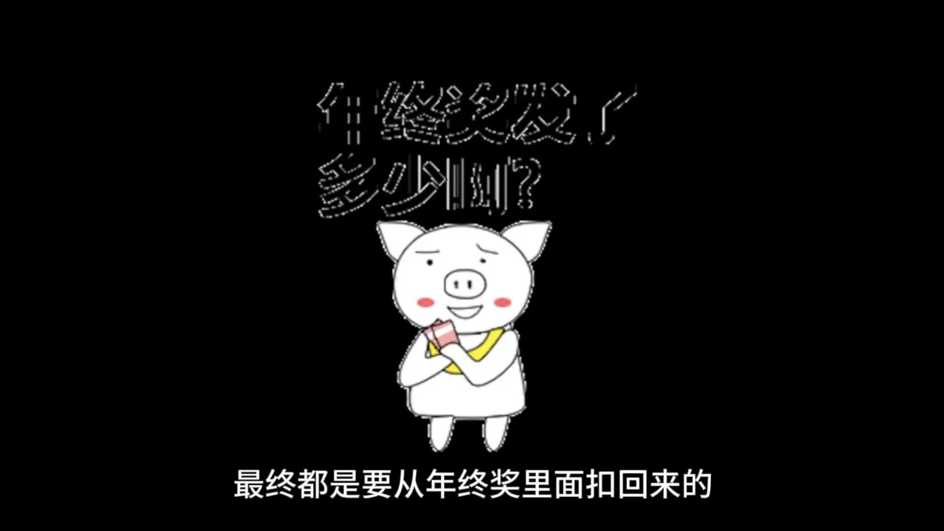 加班奖金会在年终奖里扣回去?【军训篇ⷧ•ꥤ–】哔哩哔哩bilibili