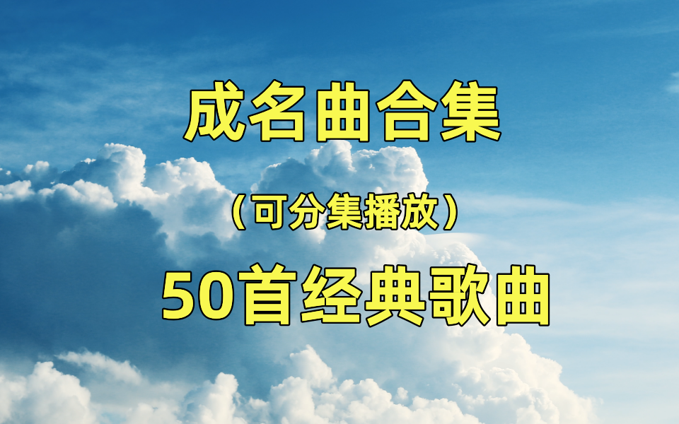 [图]【一人一首成名曲】50首成名曲、经典老歌、经典音乐、热门音乐、流行音乐、70、80、90后音乐！