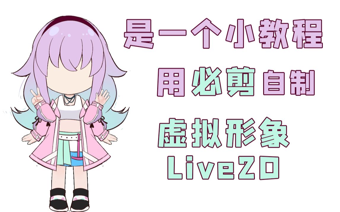 [图]【教程】如何自己用必剪绘制虚拟形象Live2D