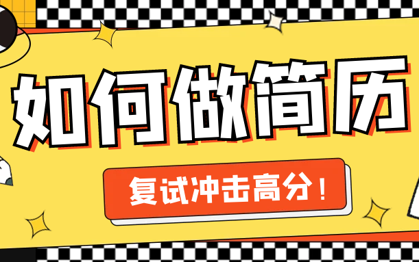 考研复试怎么制作简历?超哥手把手教你做出一份完美讲义哔哩哔哩bilibili