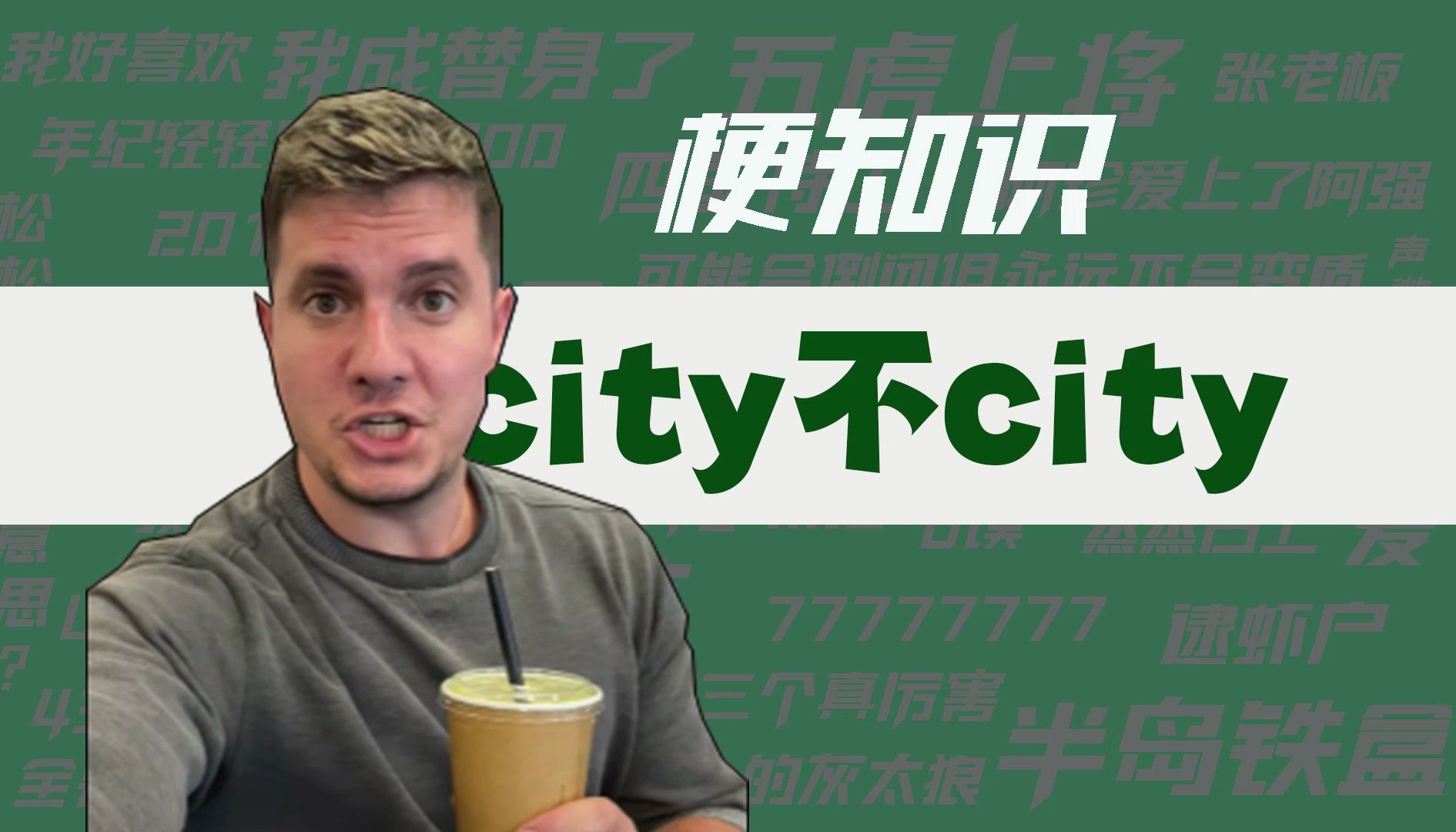 【梗知识】city不city哔哩哔哩bilibili