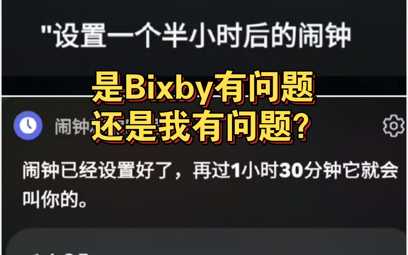 嗨Bixby,帮我设置一个半小时后的闹钟⏰哔哩哔哩bilibili