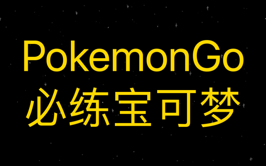 [图]PokemonGo：必练精灵推荐！