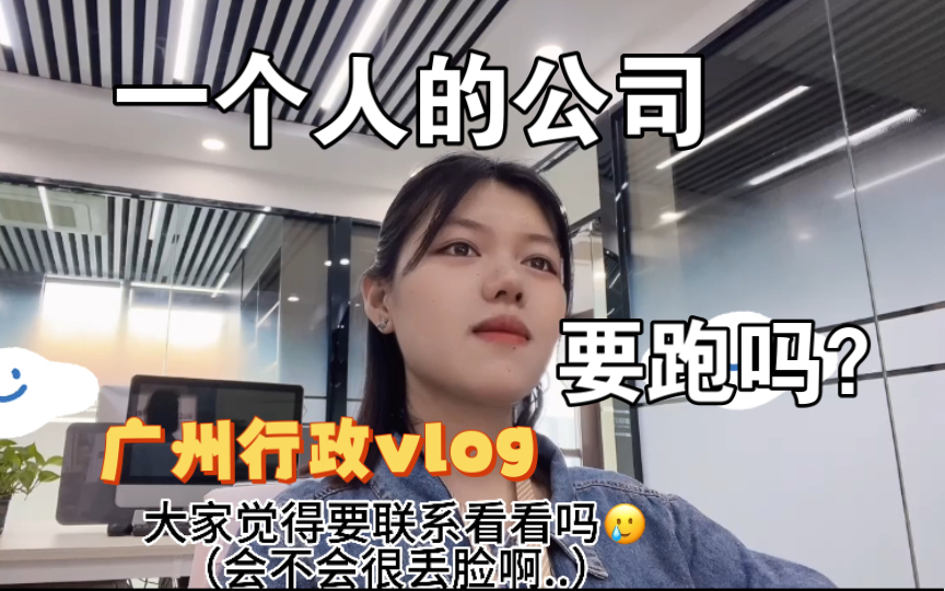 广州打工vlog|职场傻白甜?哔哩哔哩bilibili