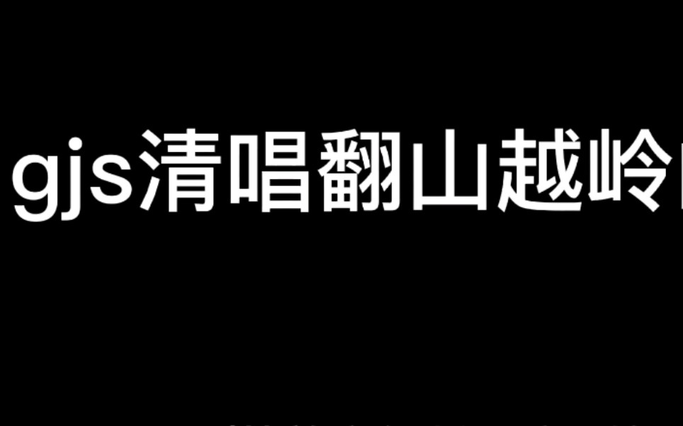 [图]【谷江山】直播 超绝响指＋清唱 翻山越岭