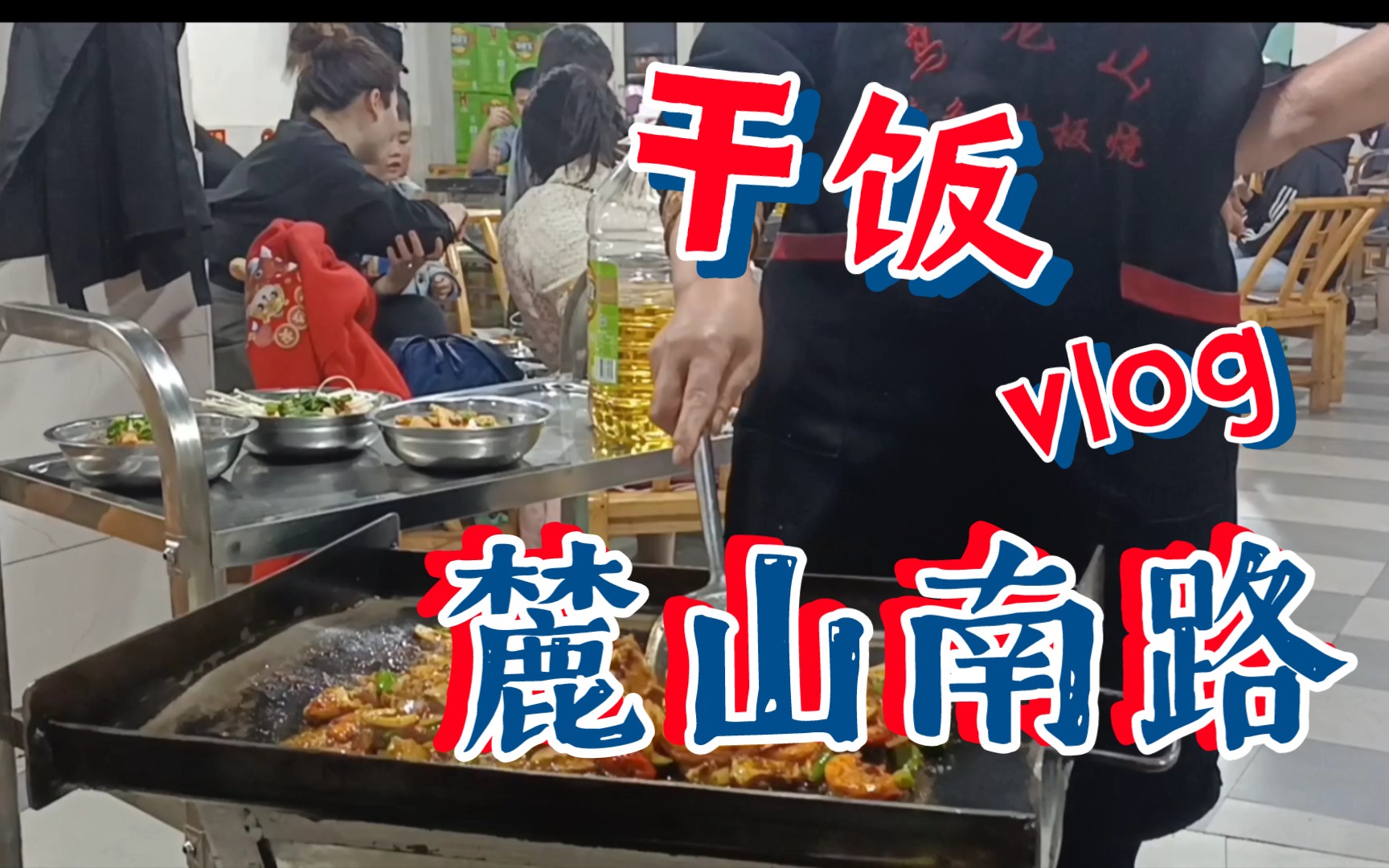 [图]麓山南路-大学城的美食天堂