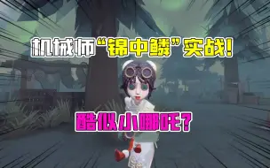 Download Video: 第五人格：机械师“锦中鳞”实战！圆脸肉嘟嘟，酷似小哪吒？