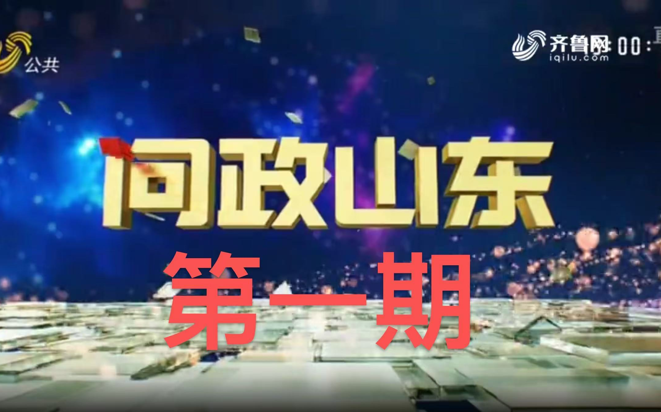 [图]问政山东山东省住房和城乡建设厅主要负责人接受首场电视问政