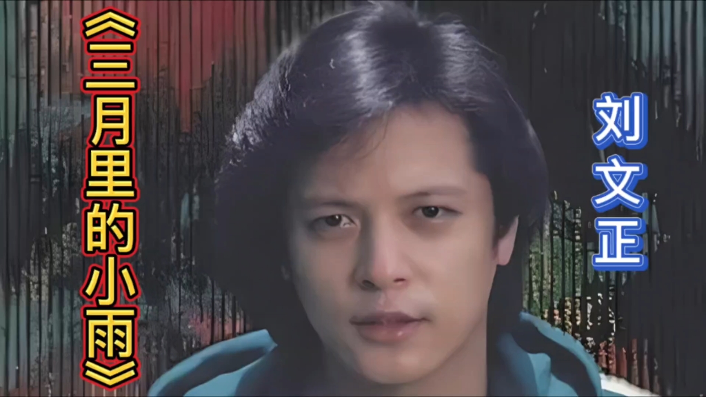 《三月里的小雨》刘文正,经典歌曲,值得一听!