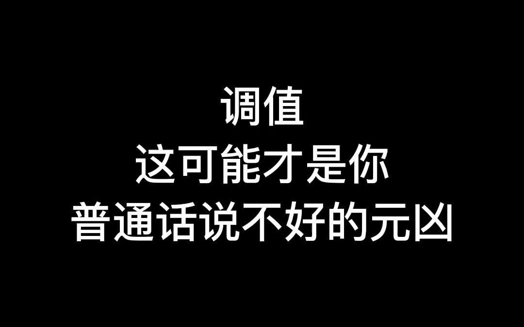 [图]调值——这可能才是你普通话说不好的元凶