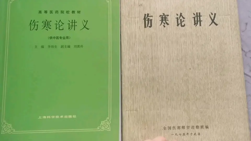 两本《伤寒论讲义》，随便翻，1975年和1985年。及乱发感慨。_哔哩哔哩_