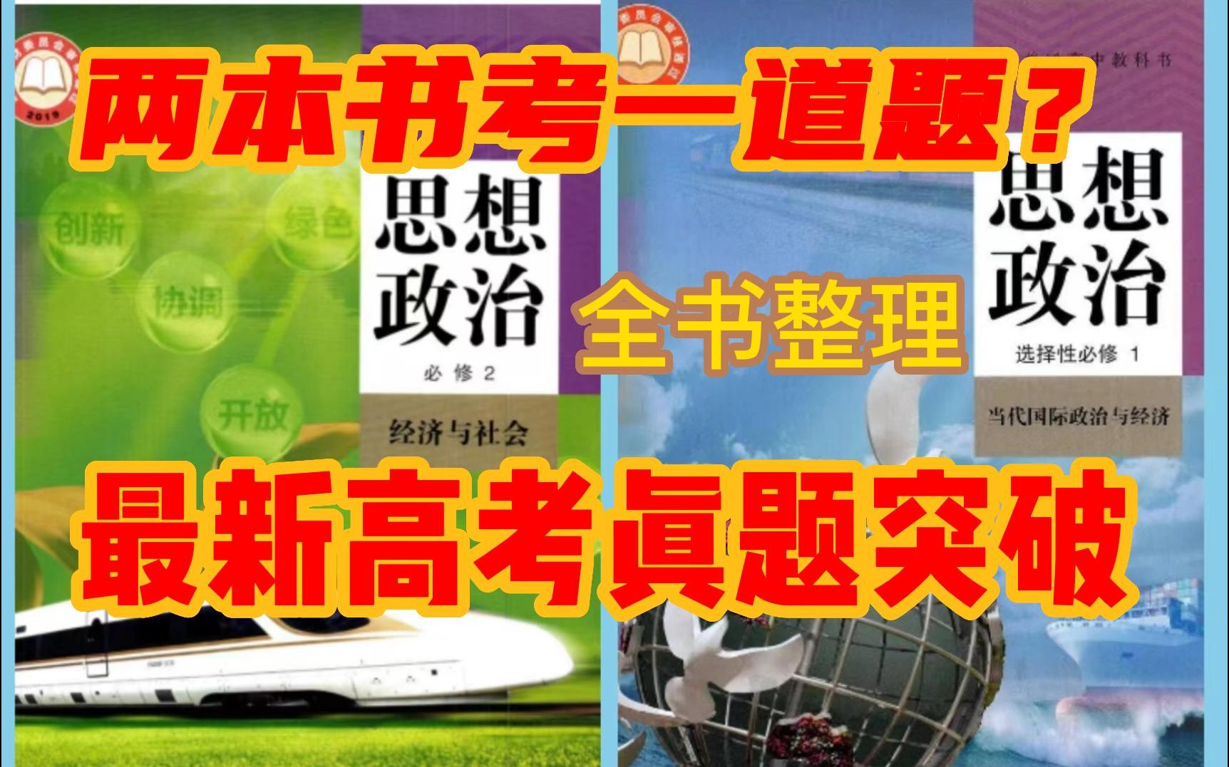 [图]2本书真题突破，全书整理《经济与社会》《当代国际政治与经济》高中政治必修二选必一新教材北京卷山东卷辽宁卷主观题