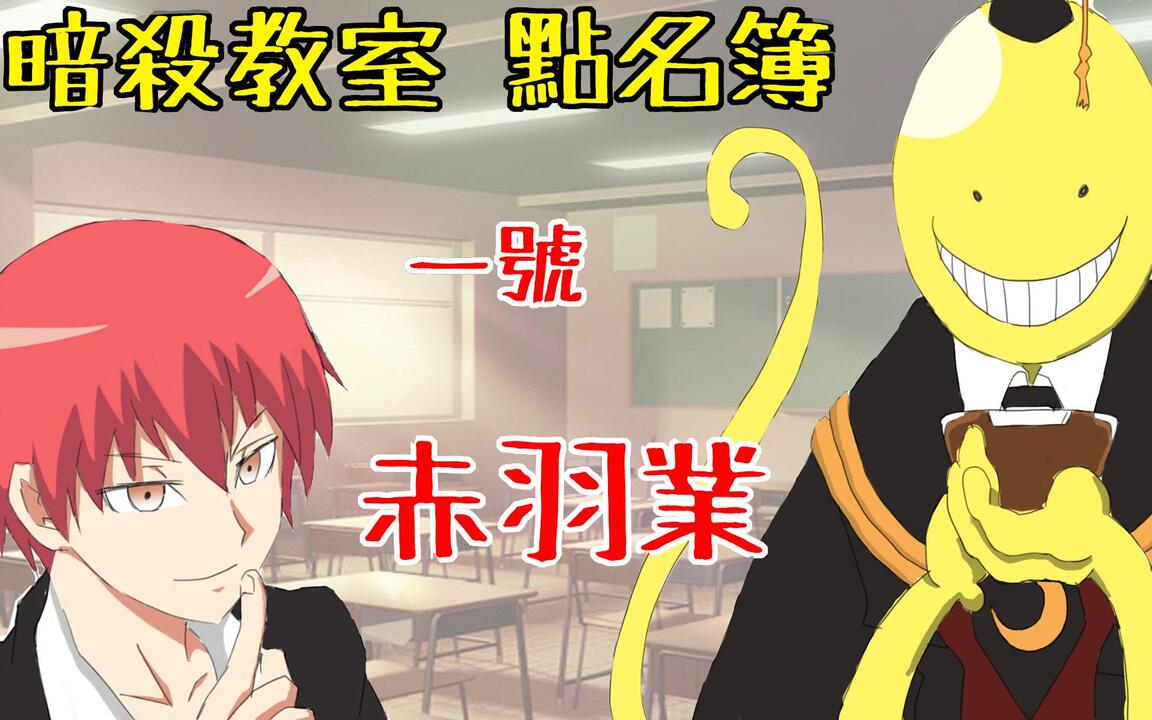 暗杀教室点名簿】1号-赤羽业(カルマ)。最喜欢恶作剧的天才。 【あんさ