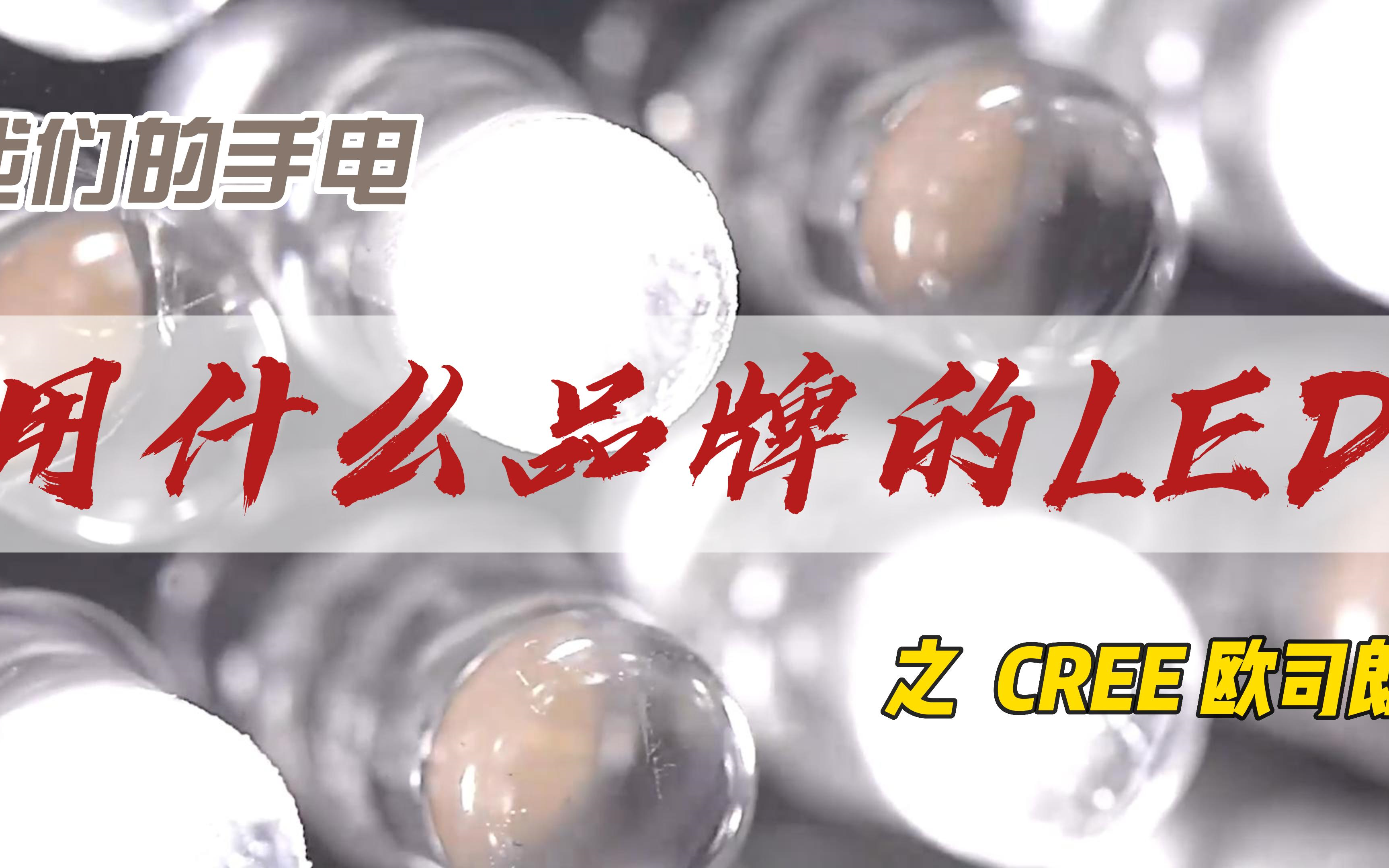 常见LED品牌你了解多少?CREE&欧司朗哔哩哔哩bilibili