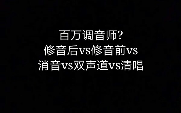 [图]【没有对比就没有伤害】王源修音后vs修音前vs消音vs双声道vs清唱