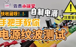 Télécharger la video: 示波器教程 | 自制开关电源纹波测试超详细步骤