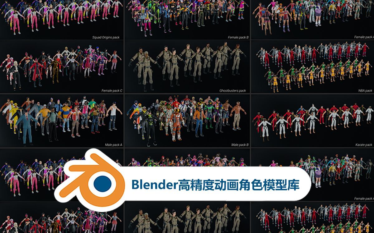 Blender高精度动画角色模型库免费下载哔哩哔哩bilibili