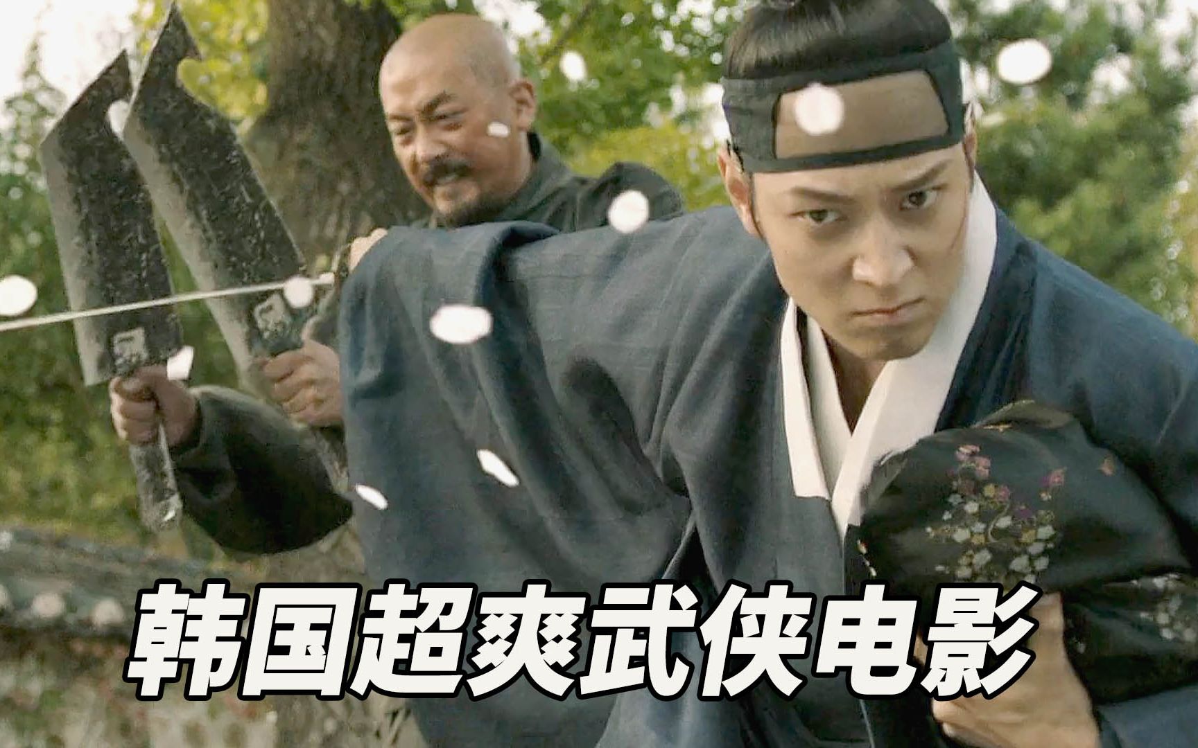 双刀屠夫决战绝顶高手为民除害拯救百姓韩国超爽武侠神片