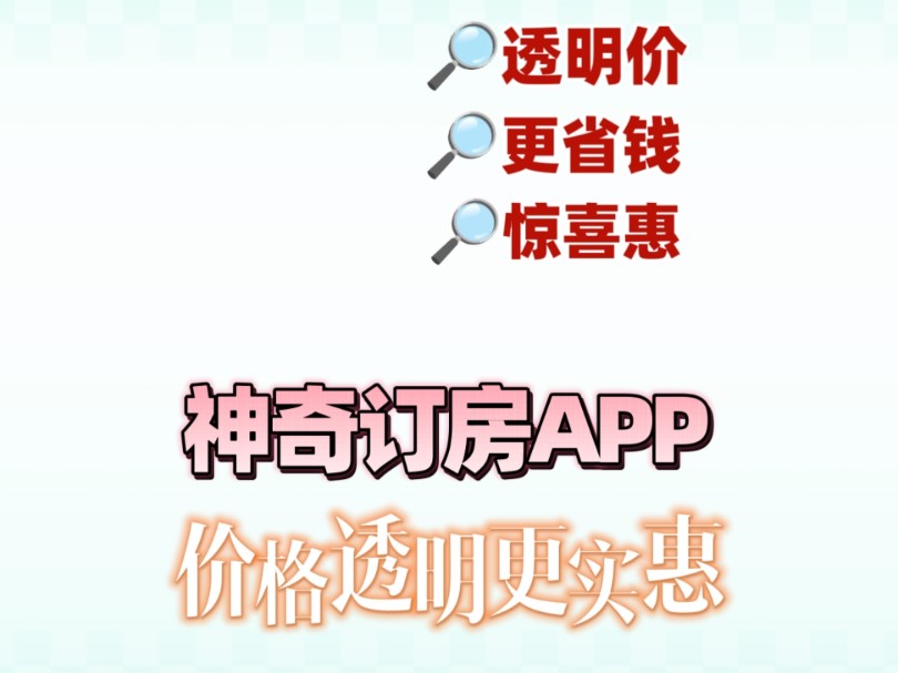 神奇订房app,价格透明更实惠哔哩哔哩bilibili