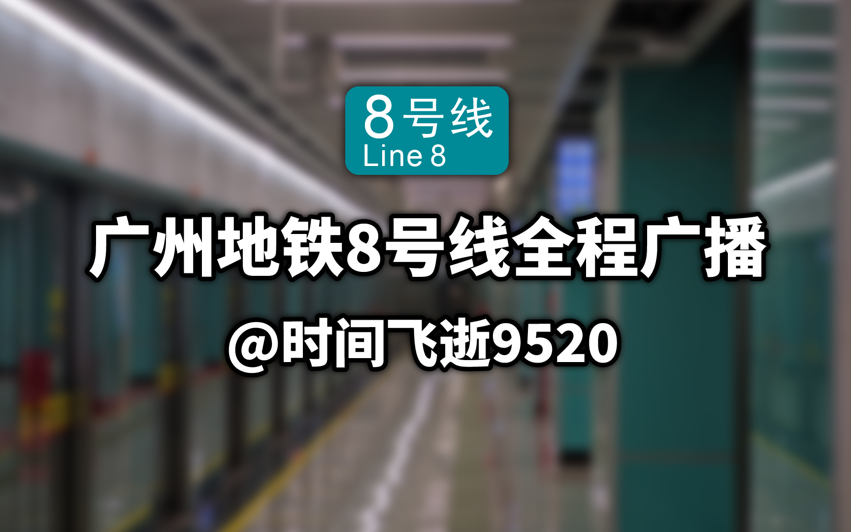 广州地铁8号线全程广播重制版哔哩哔哩bilibili