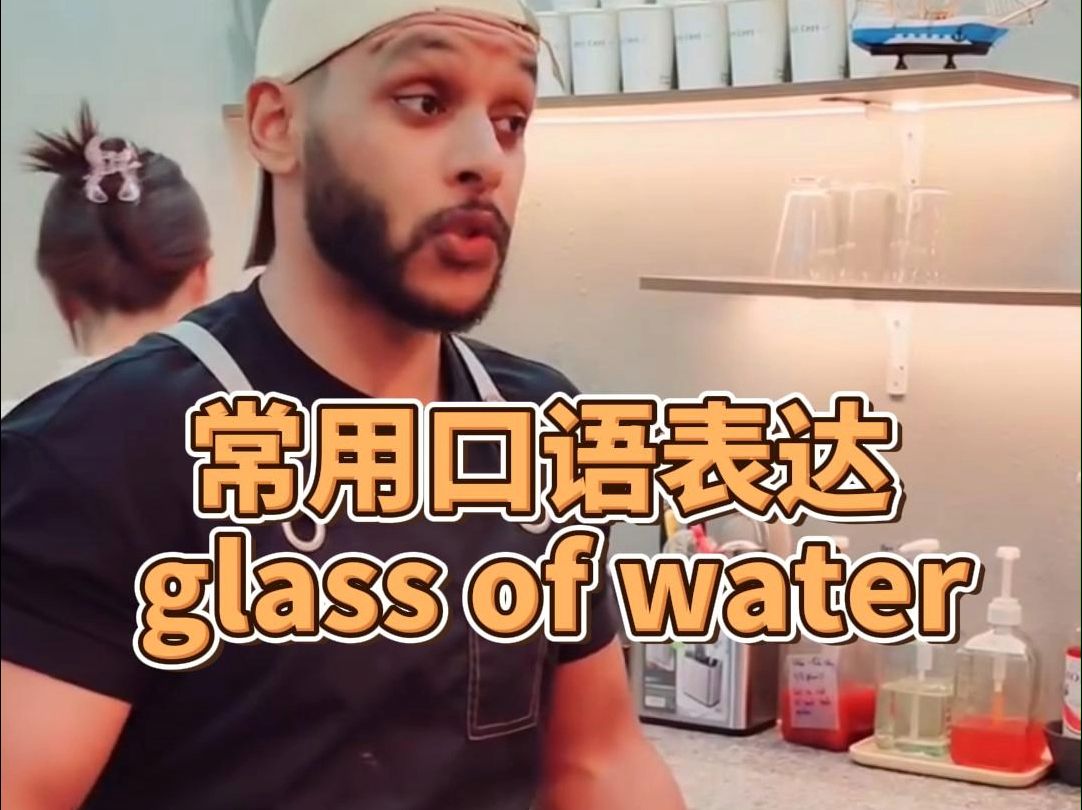 常用口语表达,glass of water (一杯水)哔哩哔哩bilibili