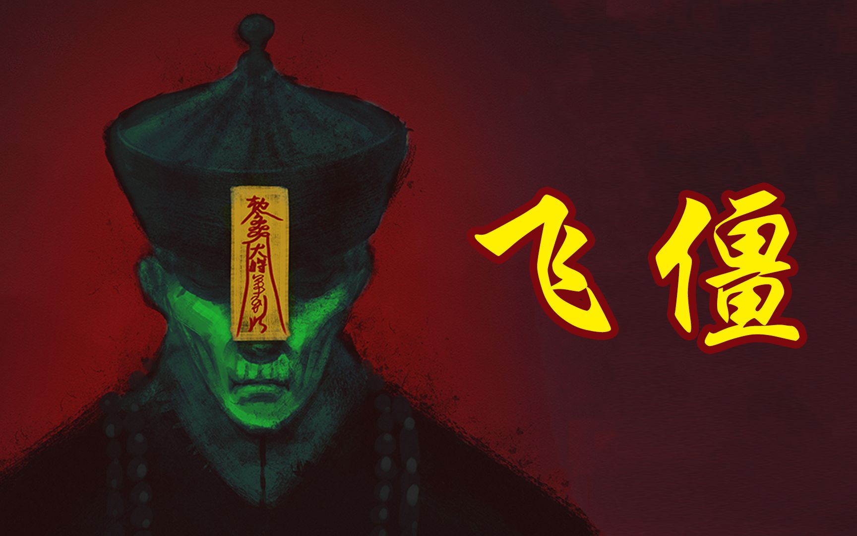 明清十大僵尸分类【2】:飞僵,究竟有多厉害!