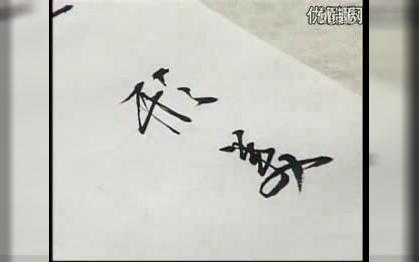 【软笔书法】田蕴章软笔 每日一字 毛笔 02火字写法哔哩哔哩bilibili