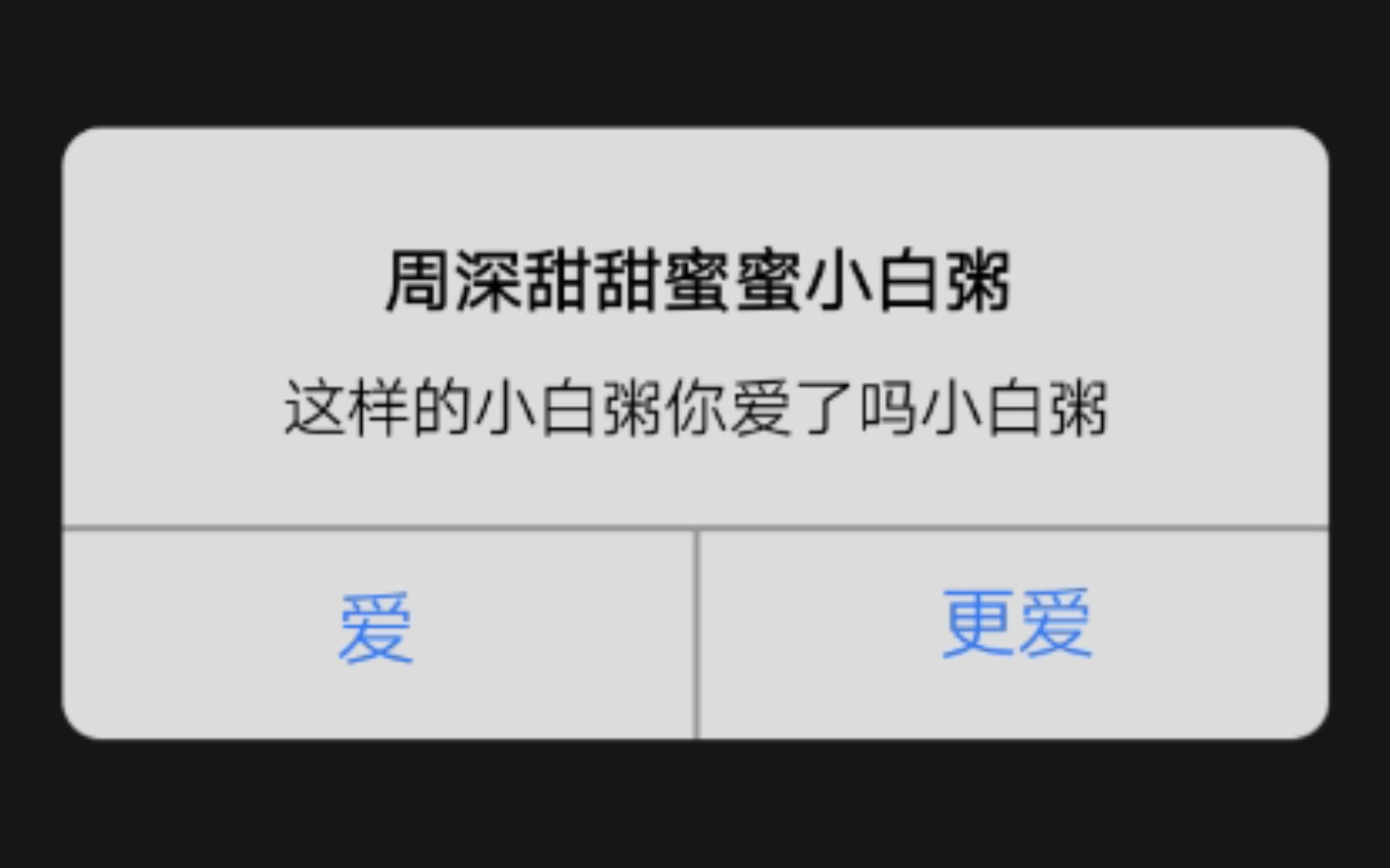 周深甜甜蜜蜜小白粥尝我一口喵喵喵