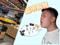 Download Video: 超强超市购物挑战！结果最后买了80斤？