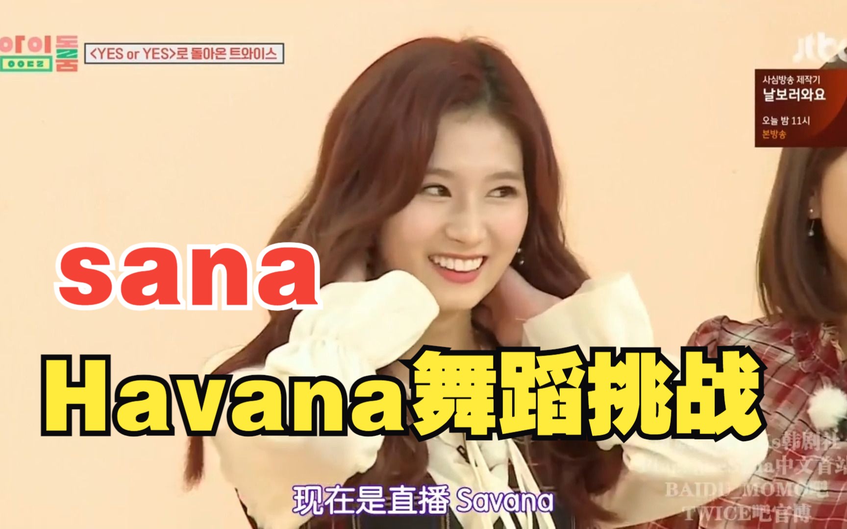 [图]【TWICE】Havana性感舞蹈大赛-sana篇，人间钓神跳sexy舞，简直小菜一碟！