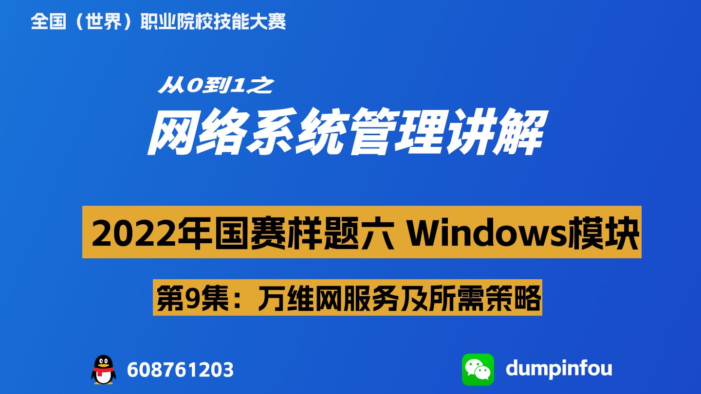 9、万维网服务及所需策略【全国职业院校技能大赛网络系统管理Windows模块】哔哩哔哩bilibili