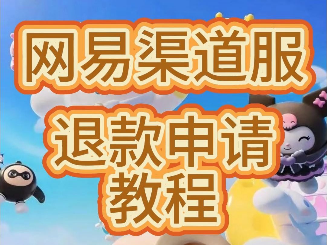 网易帐号购买怎么退款流程