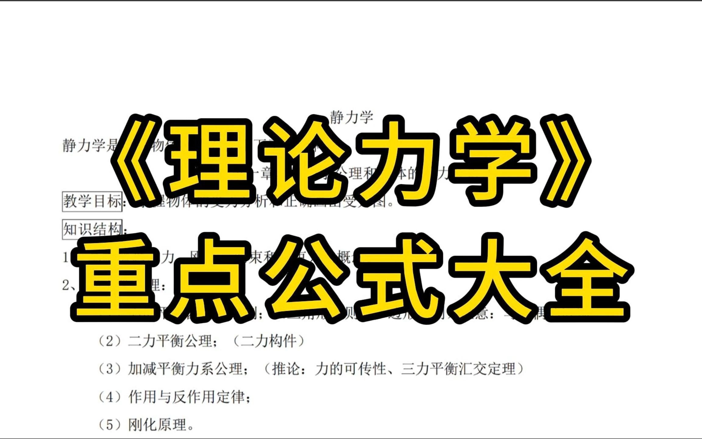 [图]理论力学重点公式汇总！